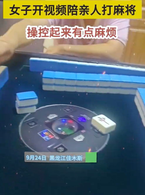 女子开视频陪亲人打麻将