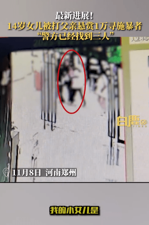 “羊肉哥”自曝女儿遭暴打悬赏1万元找打人者 当事人：3人被抓