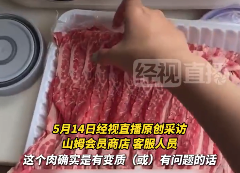 山姆回應肥牛片不新鮮下層肥肉居多：肉類變質(zhì)可退貨退款
