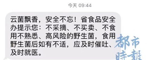據(jù)說只有云南人能收到這條短信 網(wǎng)友表示：云南人吃菌的信號(hào)來了,！
