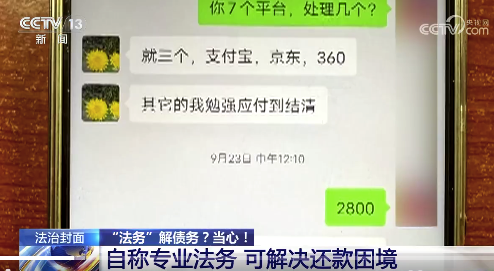 央视曝光逃废债黑灰产业链：宣称能帮人应付催债的广告不可信