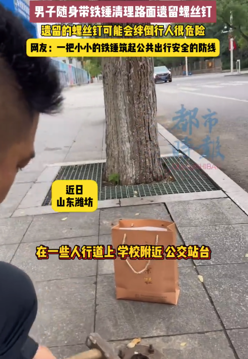 男子随身带铁锤清理路面遗留螺丝钉 路人竖大拇指点赞