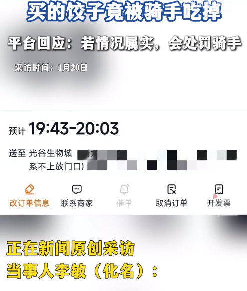 外卖被骑手吃掉你会如何应对？买的饺子竟被骑手吃掉，平台回应：若情况属实，会处罚骑手