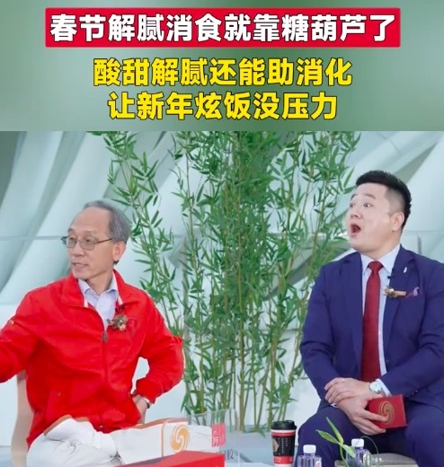 春节聚餐难免吃多吃腻？解腻消食就靠糖葫芦了