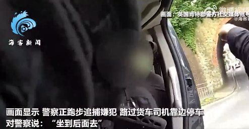 英国警察搭便车追捕嫌犯：被热心货车司机招呼上车 超越嫌犯后跳车抓人
