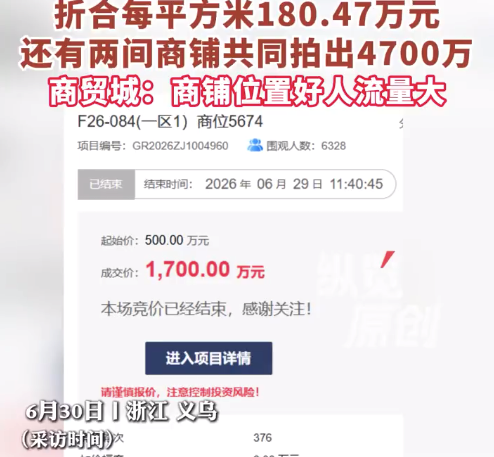 义乌一9.42平商铺拍出1700万 商贸城回应