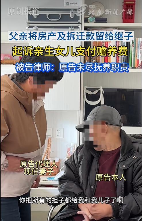 北京老人赠继子房产钱款，又起诉亲女儿索要赡养费