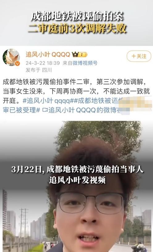 地铁被诬偷拍案二审庭前3次调解失败：涉事女生未出席，双方意见仍存分歧