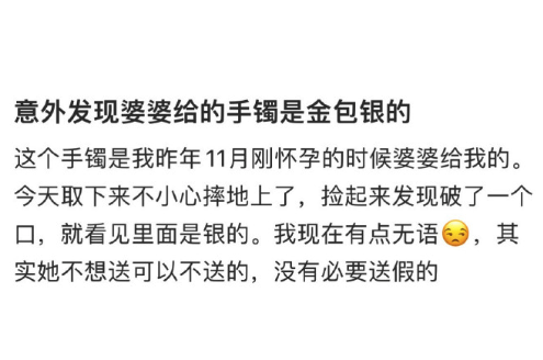 意外发现婆婆给的手镯是金包银的 网友：不想送可以不送的，没有必要送假的