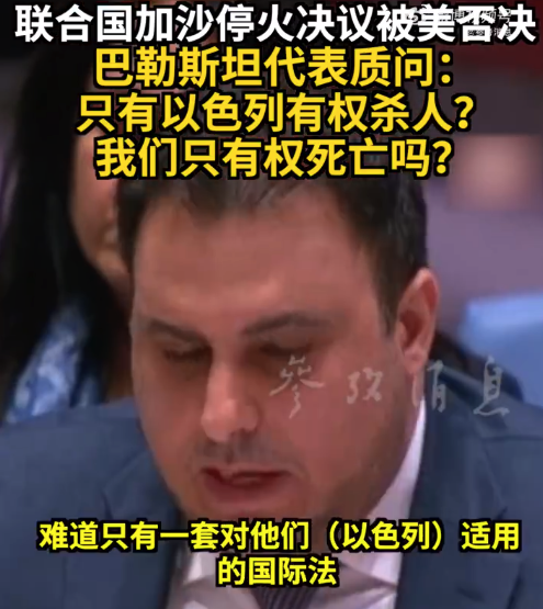 “我们只有死亡的权利吗？”巴勒斯坦代表质问安理会：到底怎么样才会采取行动