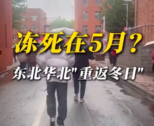 是誰立夏過完還在穿羽絨??？東北的夏天到底去哪了