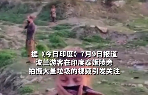 波蘭游客拍到泰姬陵旁垃圾堆,，因惡臭用圍巾緊捂鼻子,，有印度網(wǎng)友不滿