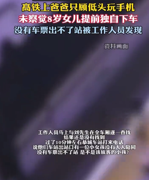 高铁上爸爸沉迷手机 未察觉女儿已独自下车