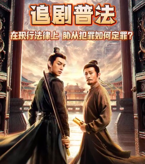 跟唐诡3探案学法,胁从犯罪该如何定罪?