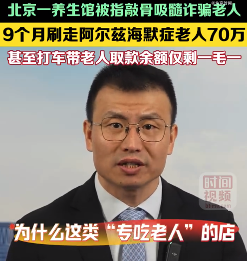 北京一养生馆被指敲骨吸髓诈骗老人：9个月刷走阿尔兹海默症老人70万