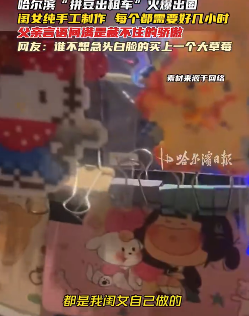 父亲车上卖女儿拼豆收入反超车费直呼崩溃