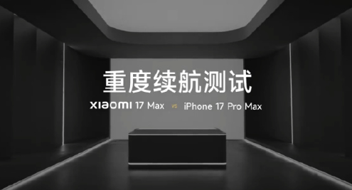 小米17Max续航实测超两台iPhone