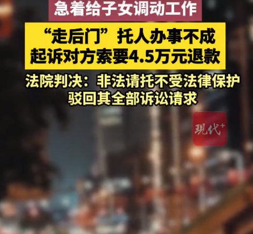 女子花4.5万走后门调工作未果 索要退款被驳回