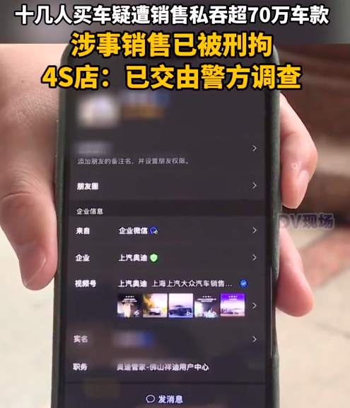 买车注意！十几人买车疑遭销售私吞超70万车款