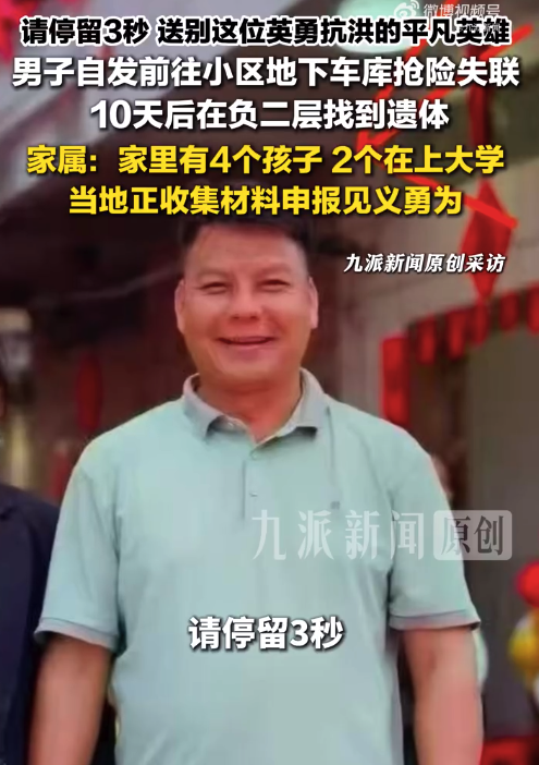 自发去车库抗洪失联男子已遇难:家里有4个孩子,当地正收集材料申报见义勇为
