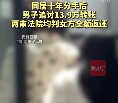 同居期间转13.9万 女方被认不当得利被判全还