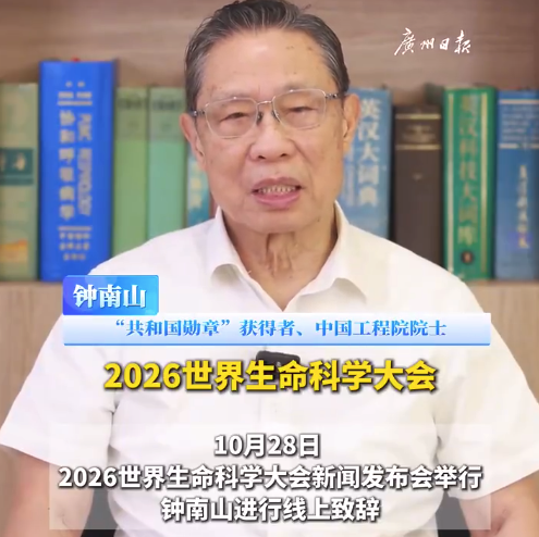 世界生命科学大会首次落地广州 钟南山喊话全球专家11月底广州见