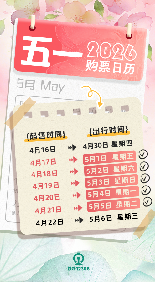 4月30号下班就跑,明天就能购火车票啦——五一假期购票日历来啦,请查收