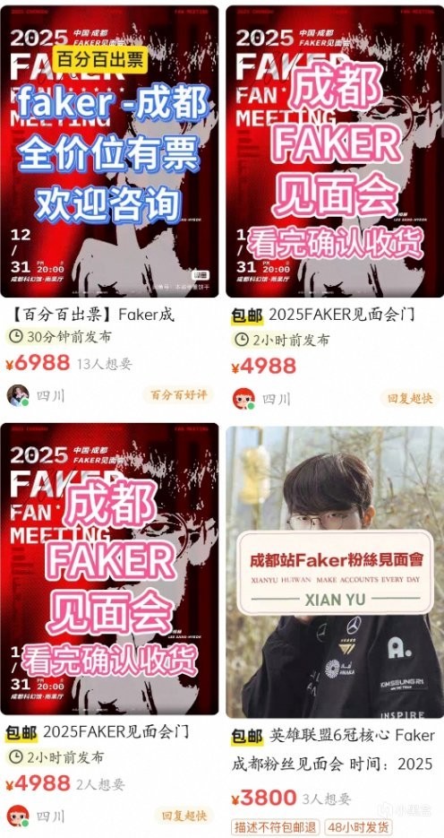 5倍溢价！Faker成都见面会门票被黄牛超至上万元