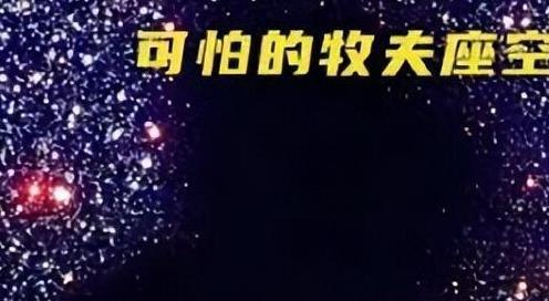 神奇的宇宙空洞是怎样形成的？牧夫座空洞直径长达3.3亿光年
