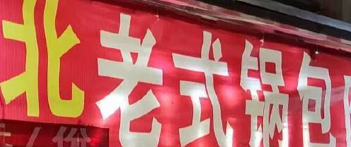 哈尔滨大厨南下南京，19元锅包肉征服食客，一天狂卖百份火爆夜市