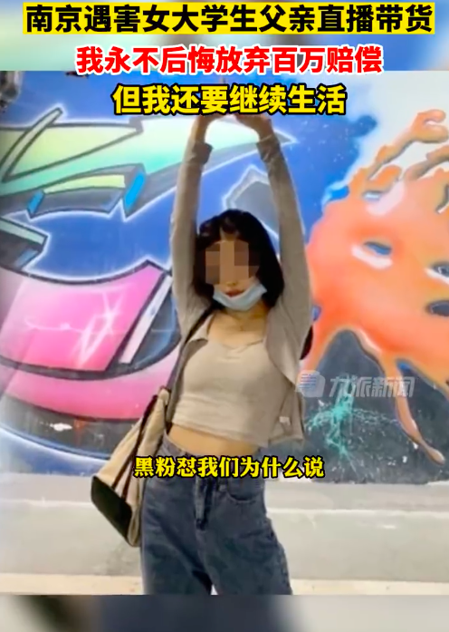 遇害女大学生父亲回应带货