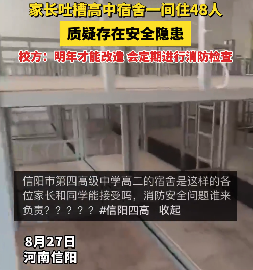 家长吐槽高中宿舍一间住48人 质疑存在安全隐患