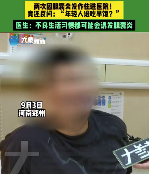 男子经常不吃早饭胆囊发炎被切除 经常不吃早饭有什么危害