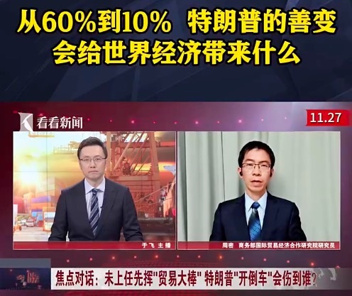 从60%到10%，特朗普的善变会给世界经济带来什么 