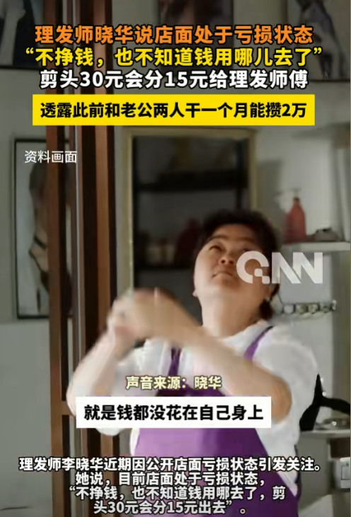曉華坦言店面處于虧損狀態(tài) 成本高企難盈利