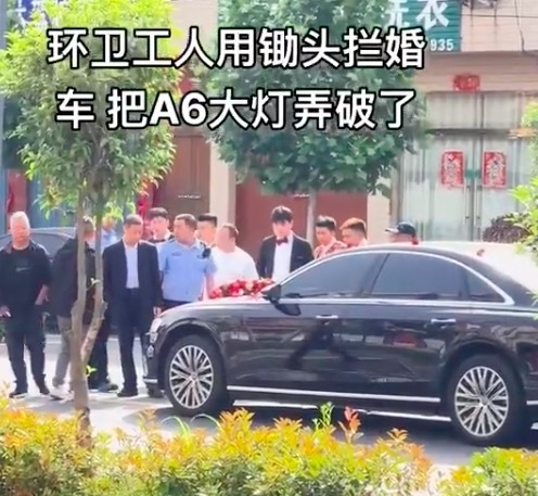 環(huán)衛(wèi)工人用鋤頭攔婚車(chē)時(shí)，不慎將奧迪前大燈砸爛