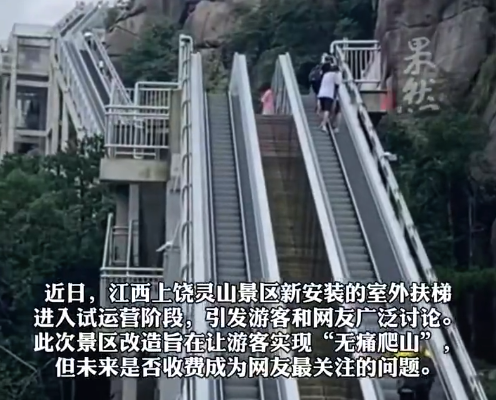 景区花1.27亿建室外扶梯无痛爬山：试运营中，收费标准待公布