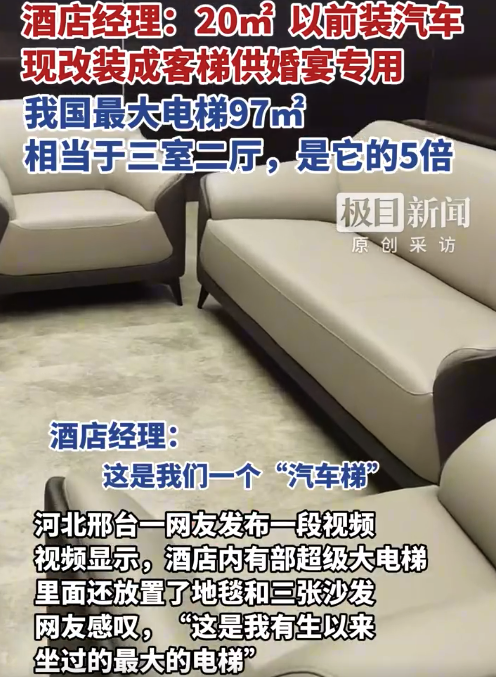 这是我有生以来坐过的最大的电梯！酒店回应安装面积约20平方米大电梯 