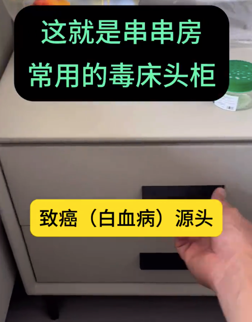 原来串串房标配的毒床头柜原来长这样