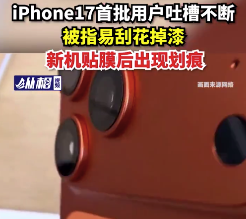 iPhone17首批用户吐槽不断，被指易刮花掉漆，新机贴膜后出现划痕