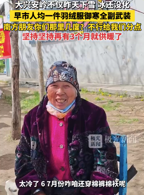 大兴安岭早市人均一件羽绒服御寒 ​网友：坚持坚持再有3个月就供暖了