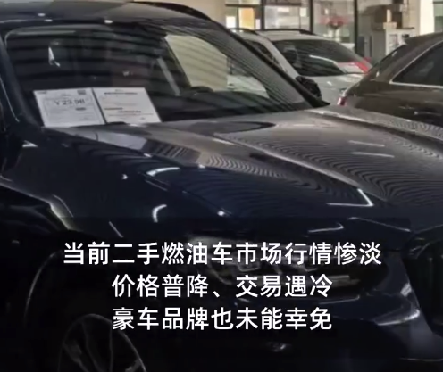 二手燃油车价格大跳水：有单车利润缩水超七成 车商亏本甩卖