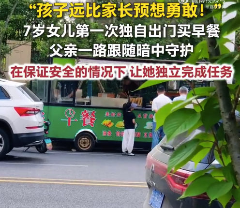 7岁女儿独自买早餐爸爸暗中保护 男子回应:保证安全的情况下让她独立地完成一些事情