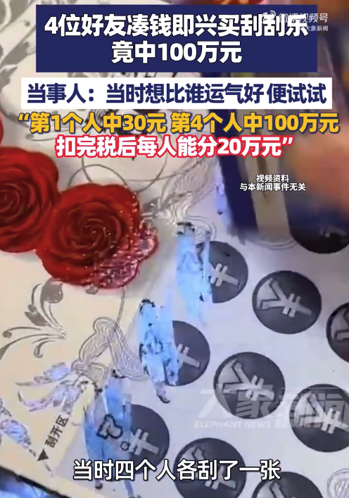 4好友合买刮刮乐中100万每人分20万