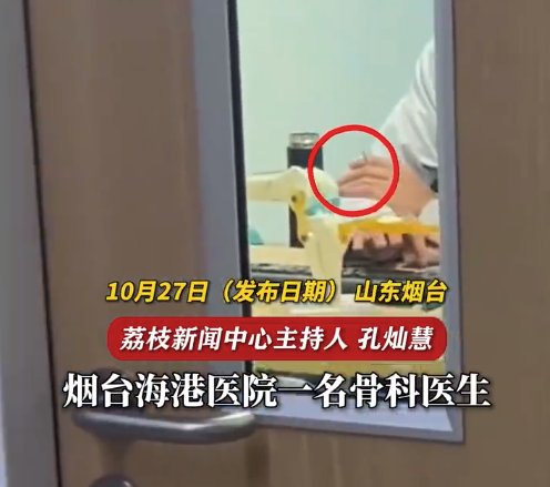 烟台一骨科医生诊室内抽烟 医院回应：诊室内严禁吸烟，涉事行为肯定违规，一定会进行处罚