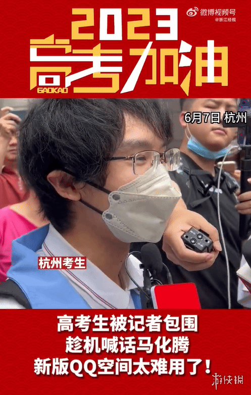 首位走出考场的考生喊话马化腾：QQ空间新版太难用了！腾讯官方回应了
