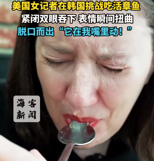 美國女記者在韓國挑戰(zhàn)吃活章魚 緊閉雙眼吞下表情瞬間扭曲