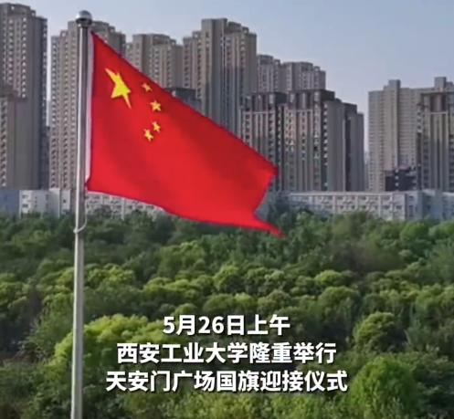 排面拉滿,！西安工業(yè)大學(xué)獲贈(zèng)天安門廣場(chǎng)國(guó)旗