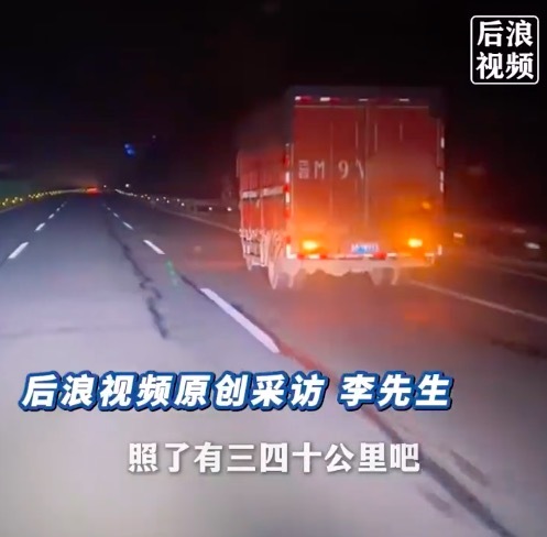 货车高速车灯故障后车照明护送40公里 直到进服务区自己就离开了