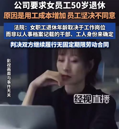 公司为缩减成本要求女员工50岁退休